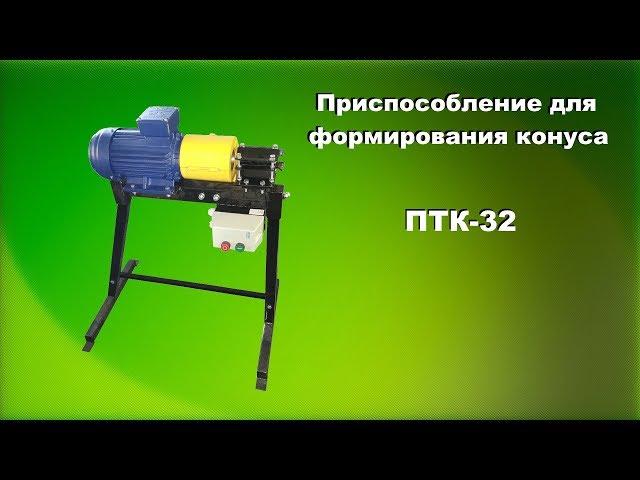 Станок для формирования конуса ПТК-32 (изготовление кола) - станок для заточки кольев