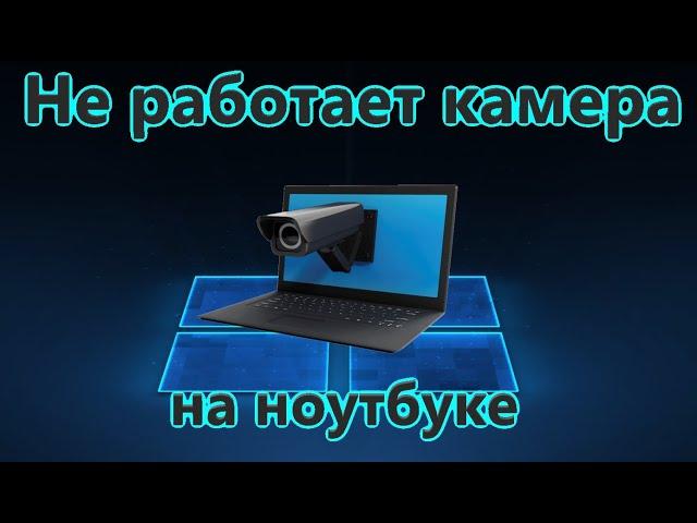 Не работает камера на ноутбуке windows 10 - Что делать и как исправить?