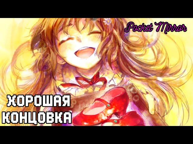 Хорошая Концовка | Pocket Mirror | Зеркальце | Прохождение на русском 2023