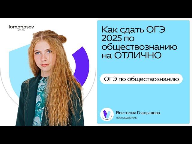 Как сдать ОГЭ 2025 по обществознанию на 5?