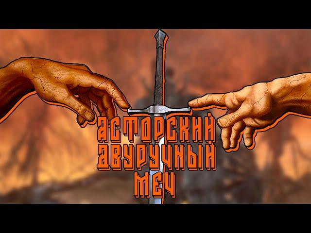 АСТОРСКИЙ ДВУРУЧНЫЙ МЕЧ В Dark Souls 3 ▣ ОБЗОР