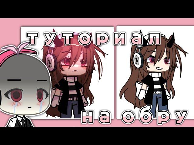 ️||Туториал на обработку||bu fafo4ka||gacha life||app:Ibis paint x