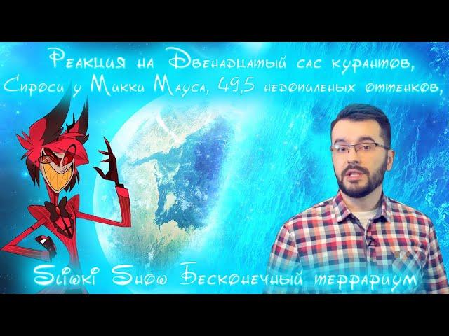 Реакция на двенадцатый сас курантов, спроси у микки мауса, 49,5 оттенков, SlivkiShow и отель сасбин