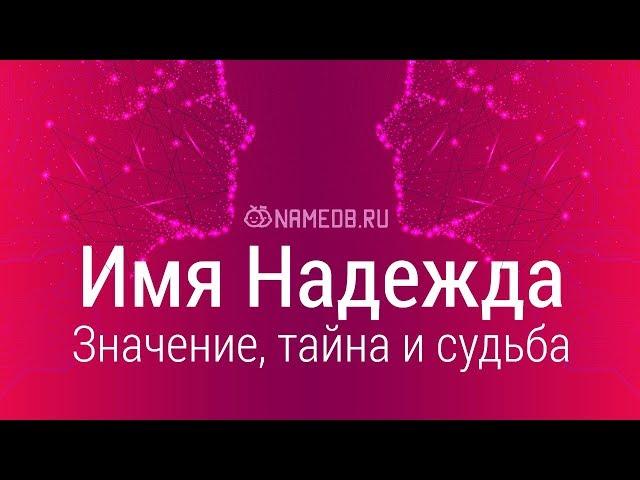 Значение имени Надежда: карма, характер и судьба