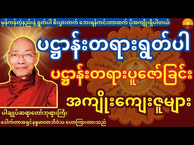 ပဋ္ဌာန်းရွတ်ဖတ်ပူဇော်ခြင်း အကျိုးကျေးဇူးများ