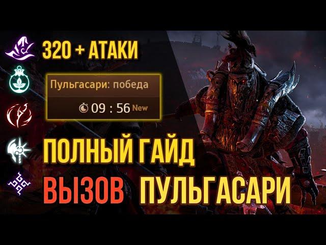 [BDO]  ПУЛЬГАСАРИ ВЫЗОВ / 320+ АТАКИ / ПОЛНЫЙ ГАЙД / ЧЕРНЫЙ ХРАМ  #bulgasal