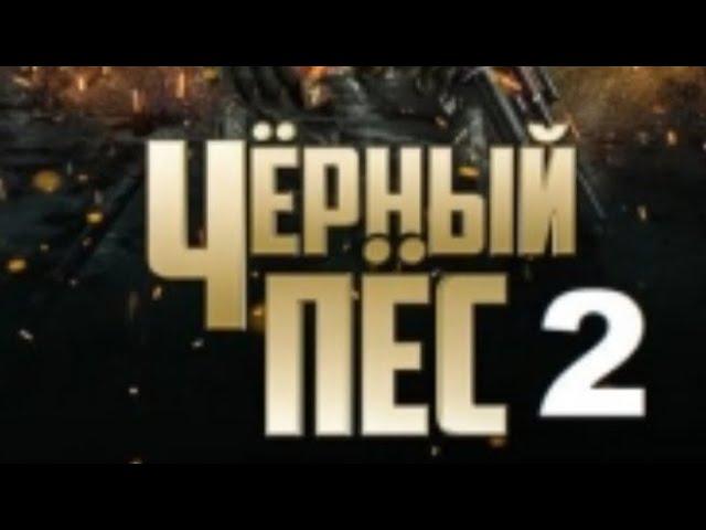 Чёрный Пёс 2 сезон/сериалВсе серииБоевик/Криминал