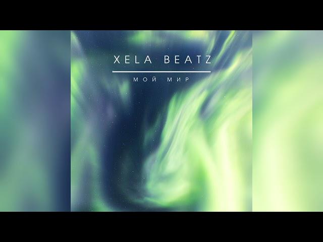 XELA BEATZ - Мой Мир