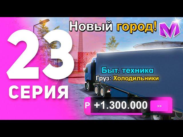 1 ГОД ПУТИ БОМЖА на МАТРЕШКА РП #23 - РАБОТА ДАЛЬНОБОЙЩИКА ПОСЛЕ ОБНОВЫ на MATRESHKA RP!