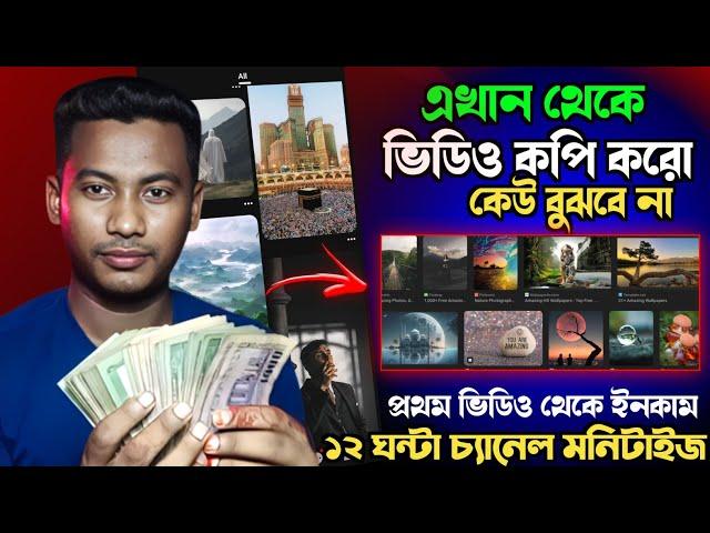 এখান থেকে ভিডিও কপি করে ইনকাম করুন  New copy paste short channel ideas  copy paste on YouTube