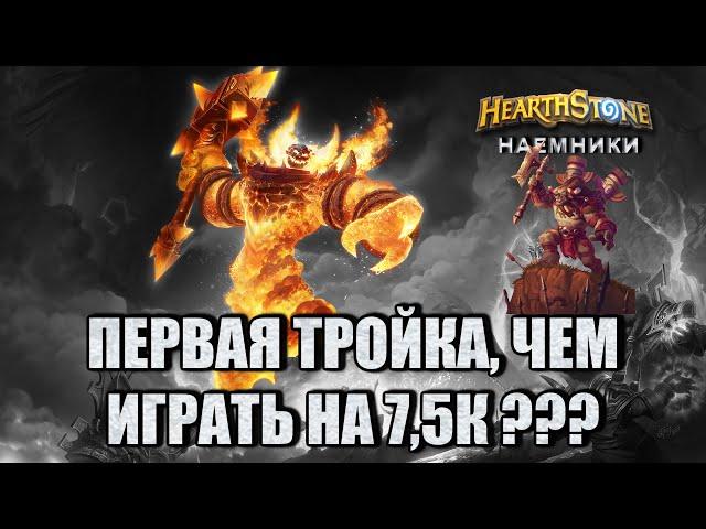 Hearthstone Наемники. Первая тройка Чем играть на 7,5к+