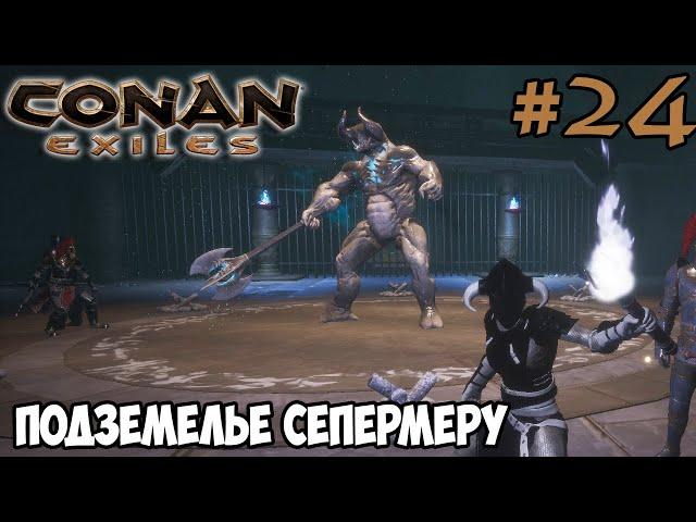 Conan Exiles #24  Данж Винный погреб  Демон Таг 