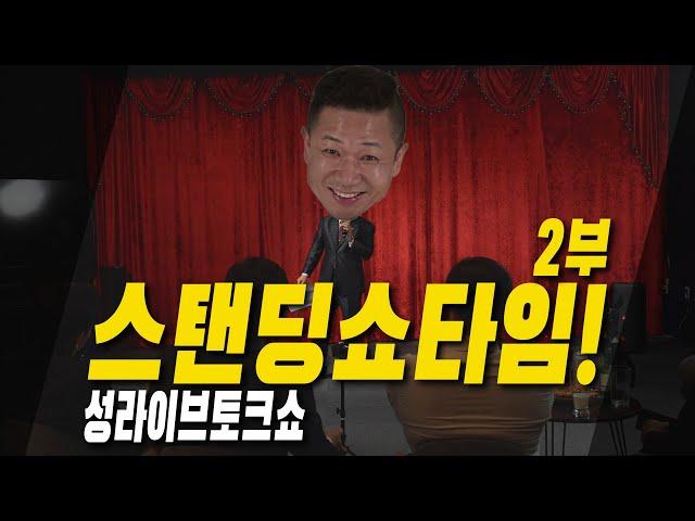 [찰리섹기]스탠딩 쇼타임 2부 _ 여자 배 위에 X 싼 남자 썰... #관객 #성고민 #성인토크쇼