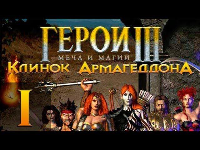 Герои Меча и Магии 3(HoMM3) - Клинок Армагеддона - Прохождение #1