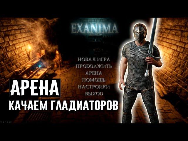 РОЖДЕНИЕ ГЛАДИАТОРА  Exanima арена