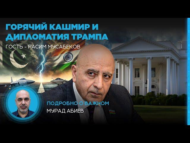Горячий Кашмир и дипломатия Трампа. Расим Мусабеков в эфире Caliber.Az
