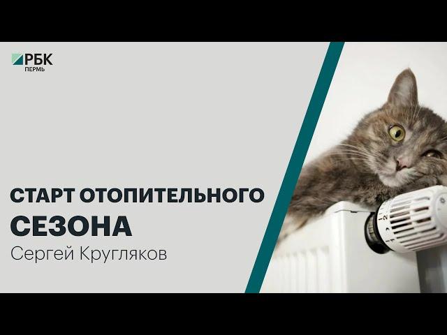 Старт отопительного сезона | Сергей Кругляков