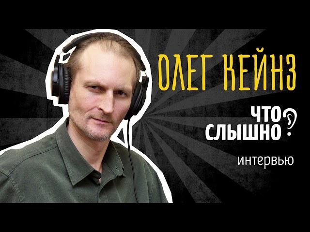 ЧТО СЛЫШНО? Олег Кейнз – интервью