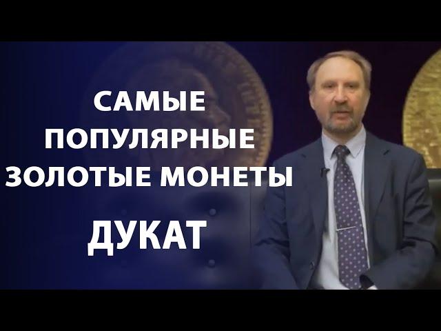 Самые популярные золотые монеты мира. Дукат