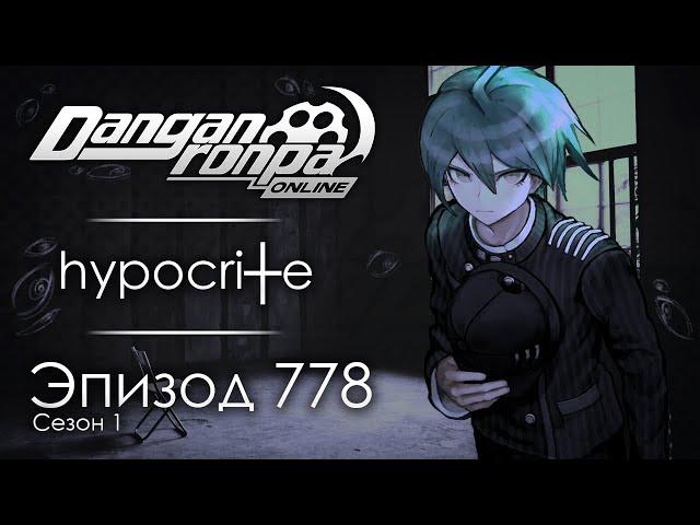 Я никому не скажу | Эпизод #778, Сезон #1 | Danganronpa Online