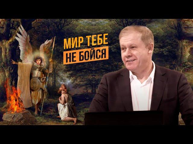 Мир тебе, не бойся | Послушание Гедеона | Проповедь