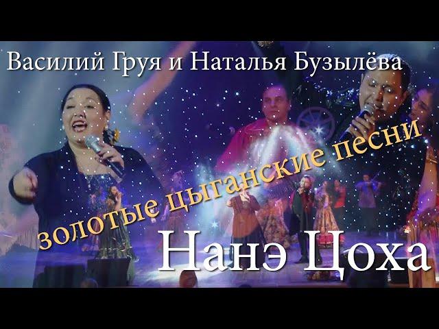 Табор уходит в небо (Нанэ Цоха) | Василий Груя и Наталья Бузылёва