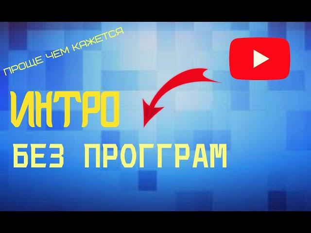 ТОП интро за 5 мин /// Легко и просто /// без прогграм 