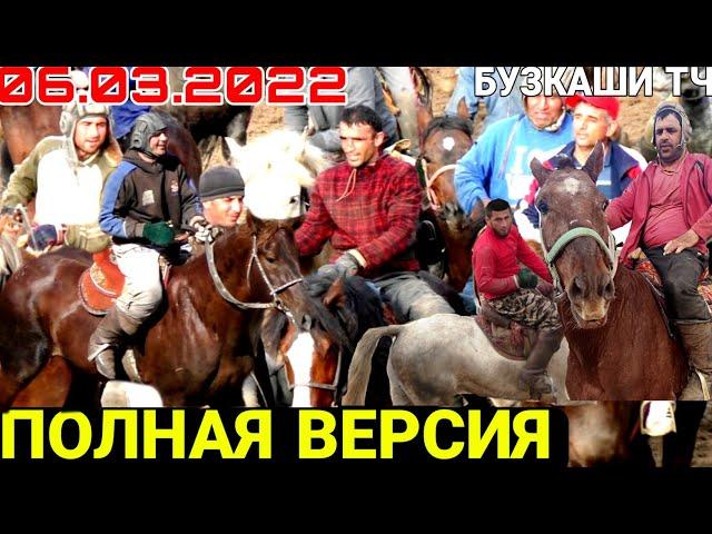 06.03.2022 БУЗКАШИ 2022 | ПОЛНАЯ ВЕРСИЯ | БУЗКАШИ КУЛОБ 2022 | БУЗКАШИ ТЧ АСЛДИН ЧОВАНДОЗ Н БАЛЧУВОН