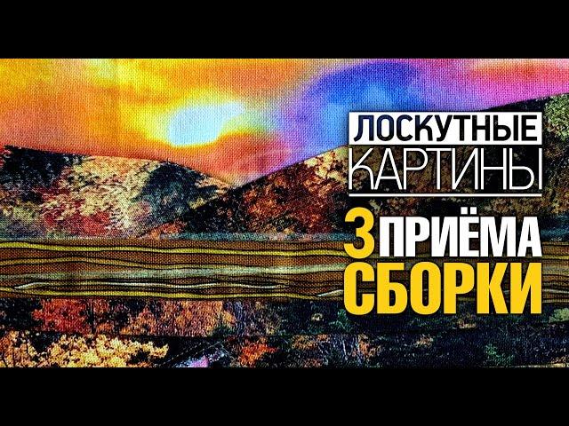 Лоскутный эфир №361. Лоскутные картины. 3 приема сборки+2 приема композиции