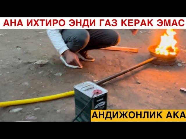 АНА ИХТИРО ЭНДИ ГАЗ КЕРАК ЭМАС АНДИЖОНЛИК АКА