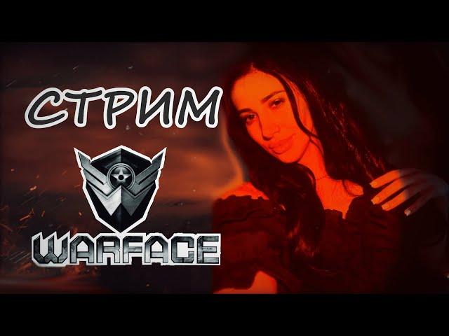 Стрим WARFACE  на позитиве ) #shorts  #warface #стрим #девушка #игры