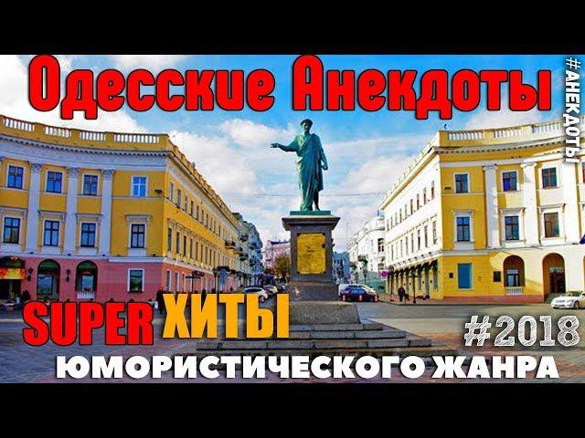 Одесские Анекдоты. Сборник супер шедевров Одессы Мамы!