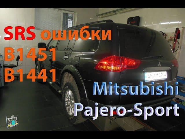 Ошибки AirBag (SRS) B1451,В1441 - Mitsubishi Pajero Sport 2.5d