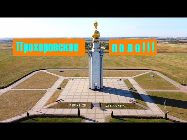 Музей-заповедник "Прохоровское поле" с высоты! (доступно в 1440 HD). Прохоровка.