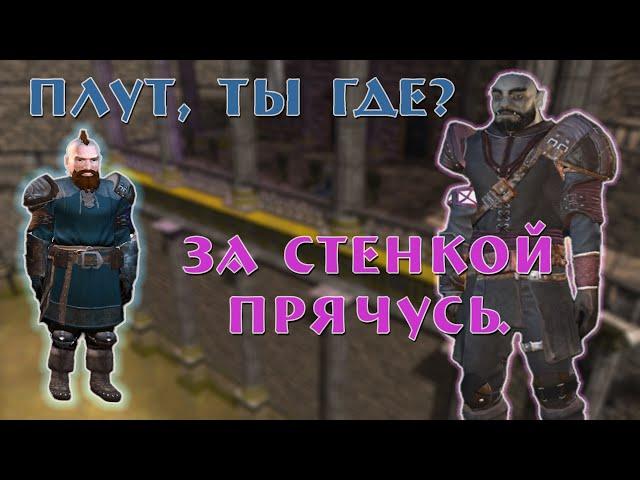 Битва Классов NWN2  Плут (Rogue) VS Ловкач (Swashbuckler) 