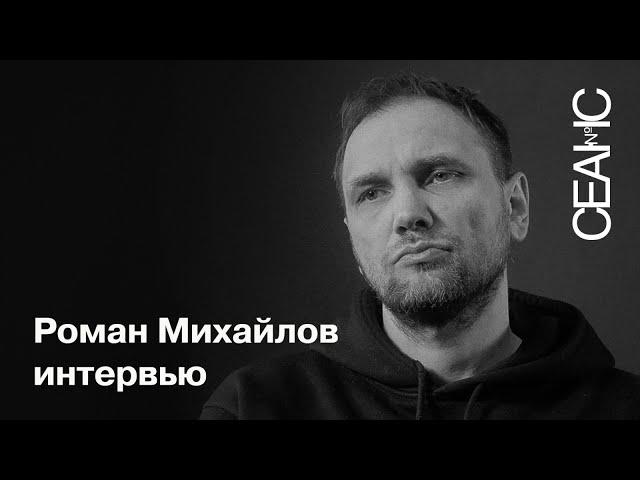 Роман Михайлов: «Старый мир не сработал»