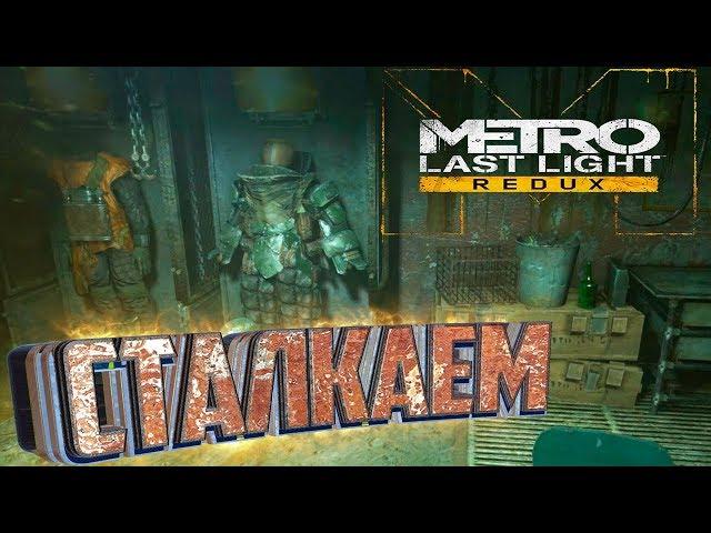 СТАЛКАЕМ В DLC Кшатрии Полиса - METRO Last Light #1