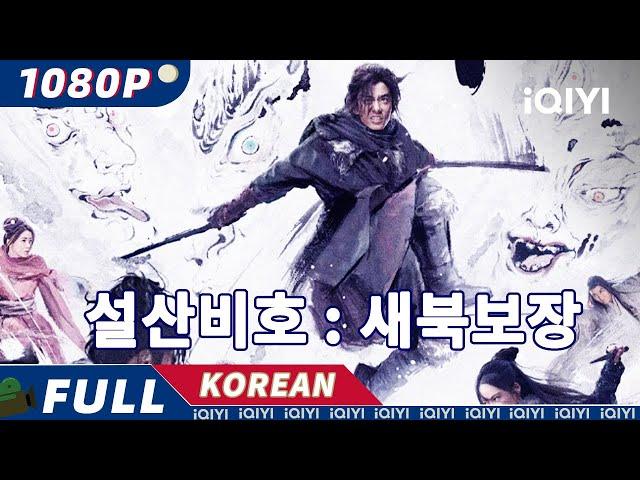 【한글자막】설산비호 : 새북보장 | 무협 |  iQIYI 영화 한국어 | 더 많은 중국 영화를 즐겨보자!