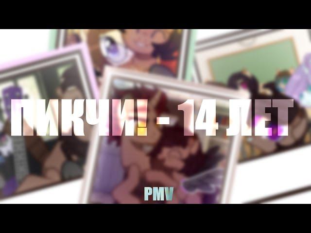 [ Пони Клип|PMV] ◀14 ЛЕТ ▶ ( ПИКЧИ! )