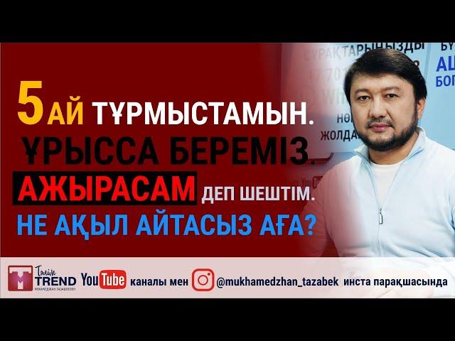 5 ай тұрмыстамын. Ұрысса береміз. Ажырасам деп шештім. Не ақыл айтасыз аға?