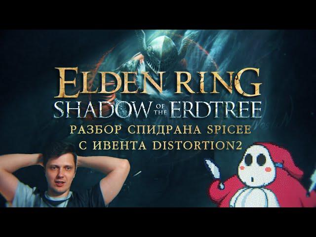 Разбор спидрана по Elden Ring от @spiceetelevision с ивента @distortion2