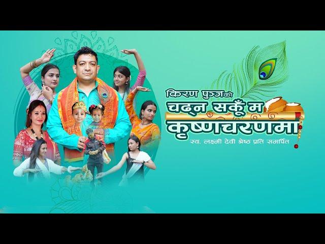 चढ्न सकूँ म, कृष्णचरणमा...  | Chadhana Sakun Ma | Krishna Bhajan ||2081|| by Kiran Punja