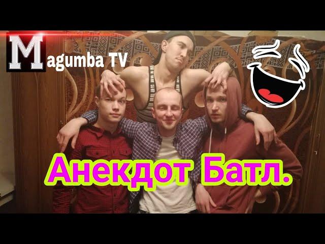 Magumba TV #5 - Анекдот Батл