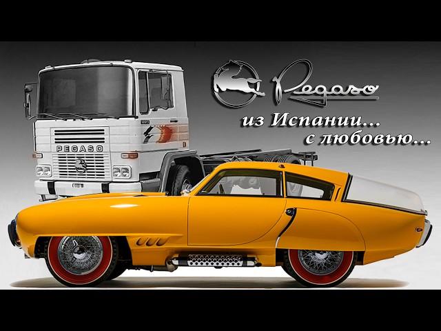 PEGASO – Лучшие Спортивные Автомобили… и Грузовики… и Автобусы… в Испании