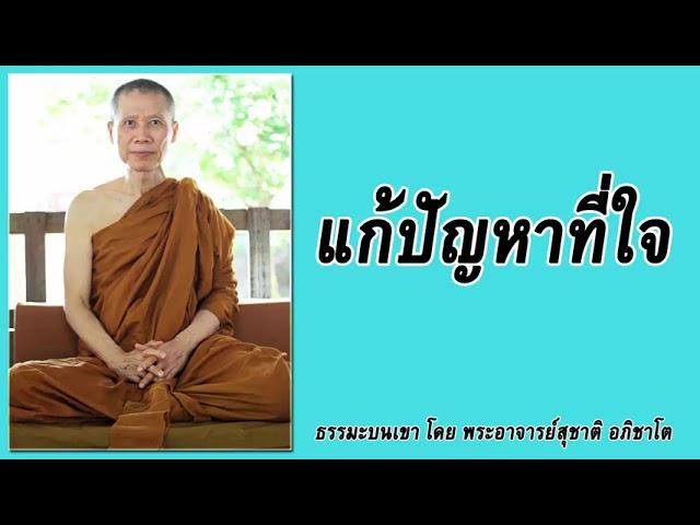 ธรรมะบนเขา: แก้ปัญหาที่ใจ | พระอาจารย์สุชาติ อภิชาโต