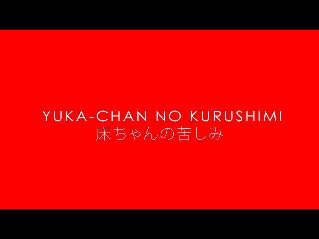 Yukah-chan no Kurushimi/Агония Юки-тян (s1e1)