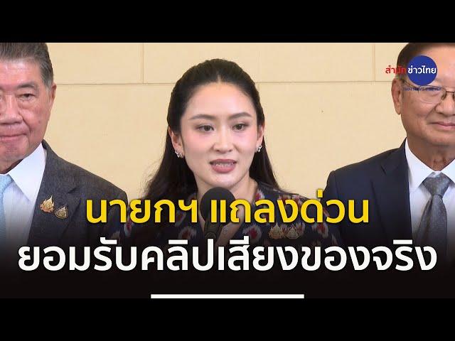 นายกฯ แถลงด่วน ยอมรับคลิปเสียงของจริง