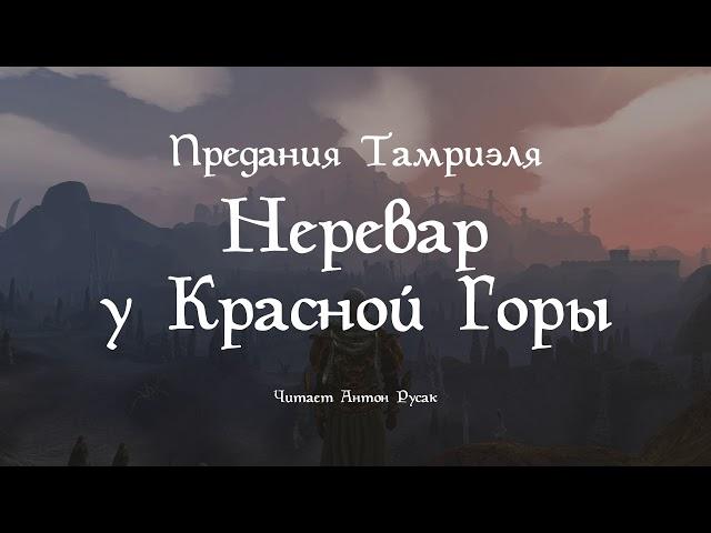 Неревар у Красной Горы