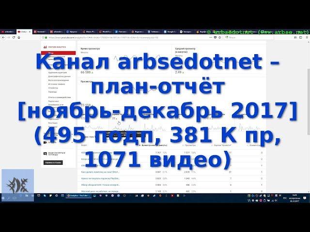 Канал arbsedotnet – план-отчёт [ноябрь-декабрь 2017] (495 подп, 381 К пр, 1071 видео)