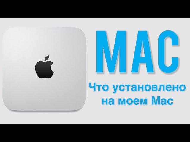 Что установлено на моем Mac - Danila Kulesha